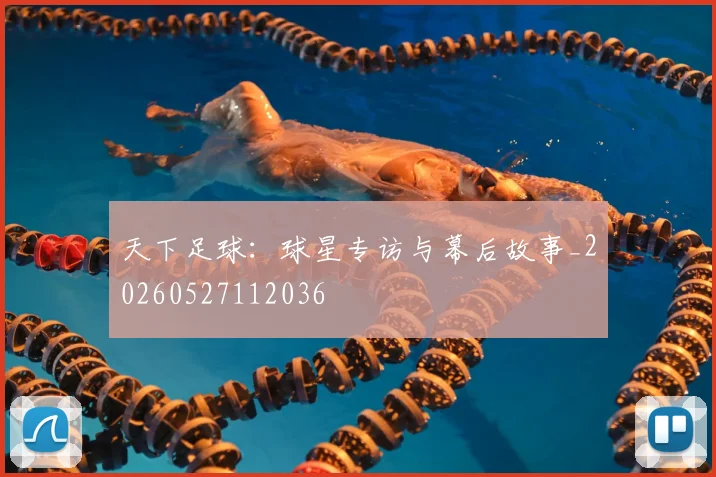 天下足球：球星专访与幕后故事_20260527112036