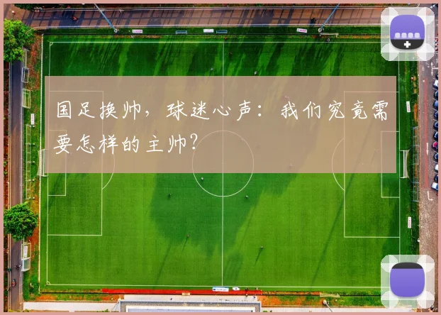 国足换帅,球迷心声:我们究竟需要怎样的主帅?