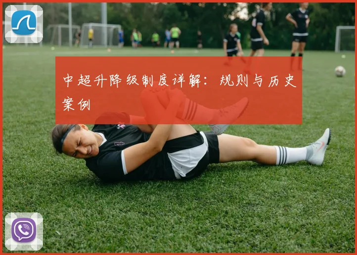 中超升降级制度详解:规则与历史案例
