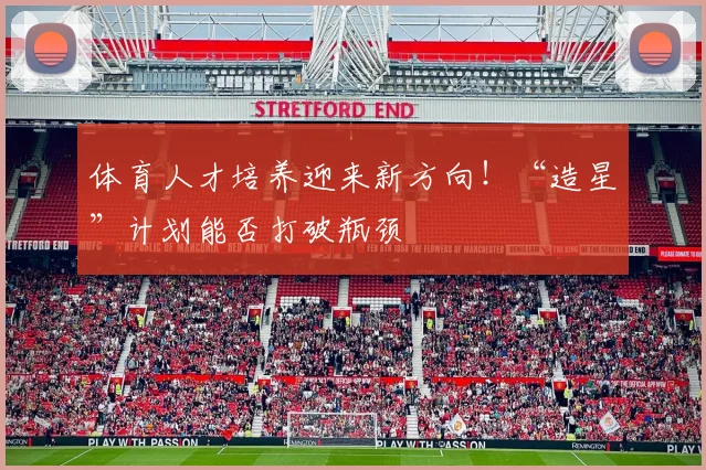 体育人才培养迎来新方向！“造星”计划能否打破瓶颈